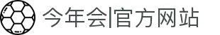 今年会|官方网站-jinnianhui